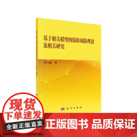 [正版书籍]基于相关模型的保险风险理论及相关研究