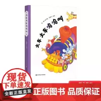 火车火车呜呜叫精装绘本图画书经典原创故事陪伴孩子成长3-6岁孩子身边的儿歌绘本华东师范大学出版社正版童书