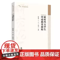 [正版书籍]新时代大学生劳动教育教程