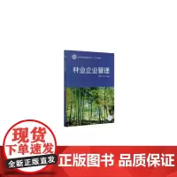 [正版书籍]林业企业管理(国家林业和草原局职业教育十三五规划教材)
