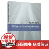 [正版书籍]超高层建筑涡激振动评估及气动外形优化
