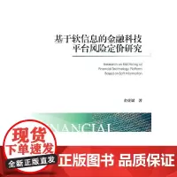 [正版书籍]基于软信息的金融科技平台风险定价研究