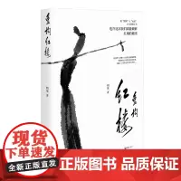 [正版书籍]重构红楼