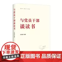 [正版书籍]与党员干部谈读书 阐释读书的方法与技巧 新时代党员干部读书