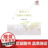 [正版书籍]流动人口经济行为研究