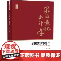 [正版书籍]家国萦怀不计年(政协委员文库)