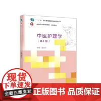 [正版书籍]中医护理学(第4版)