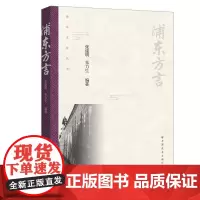 [正版书籍]浦东方言(浦东文化丛书)