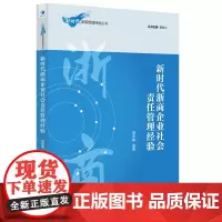 [正版书籍]新时代浙商企业社会责任管理经验