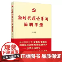 [正版书籍]新时代理论学习简明手册