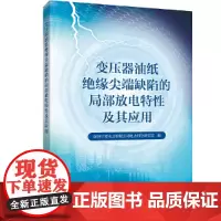 [正版书籍]变压器油纸绝缘尖端缺陷的局部放电特性及其应用