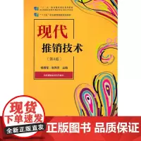 现代推销技术(第4版)