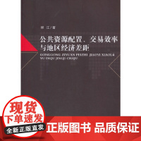 [正版书籍]公共资源配置、交易效率与地区经济差距