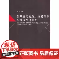 [正版书籍]公共资源配置、交易效率与地区经济差距