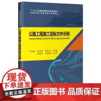 [正版书籍]《公路工程施工招标文件示例》