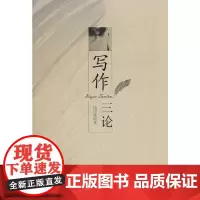 [正版书籍]写作三论