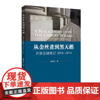 [正版书籍]从金丝雀到黑天鹅——伦敦金融笔记2012-2016