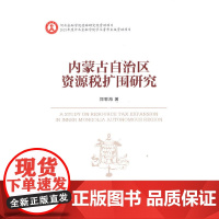 [正版书籍]内蒙古自治区资源税扩围研究