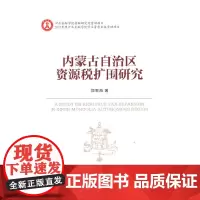 [正版书籍]内蒙古自治区资源税扩围研究