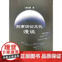 [正版书籍]刑事诉讼文化漫谈