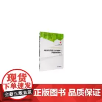 [正版书籍]农村居民节能行为形成机理与节能激励政策研究