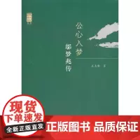[正版书籍]公心入梦:邬梦兆传(政协委员传记丛书)