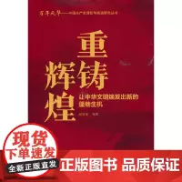 [正版书籍]重铸辉煌:让中华文明焕发出新的蓬勃生机