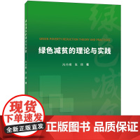 [正版书籍]绿色减贫的理论与实践