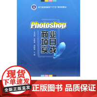 [正版书籍]Photoshop商业项目实战