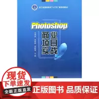 [正版书籍]Photoshop商业项目实战