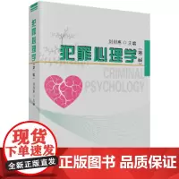 [正版书籍]犯罪心理学(第二版)
