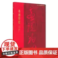 [正版书籍]画说初心 英雄赞歌