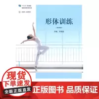 [正版书籍]形体训练(第四版)