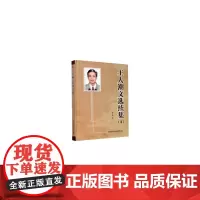 [正版书籍]王人潮文选续集(2)