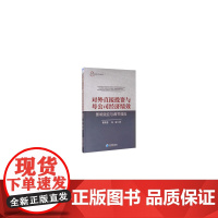 [正版书籍]对外直接投资与母公司经济绩效:影响效应与调节效应