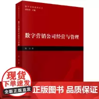 [正版书籍]数字营销公司经营与管理