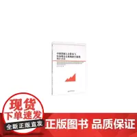 [正版书籍]中国省域人力资本与经济增长关系的时空演化理论与实证