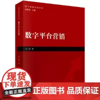 [正版书籍]数字平台营销