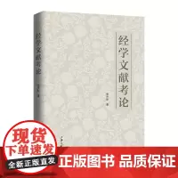 [正版书籍]经学文献考论