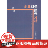 [正版书籍]企业财务报告分析