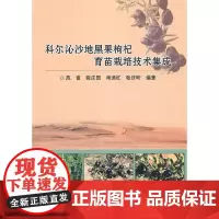 [正版书籍]科尔沁沙地黑果枸杞育苗栽培技术集成