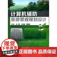 [正版书籍]计算机辅助旅游景观规划设计
