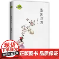 [正版书籍]毒医倾国(湖北草根作家培养计划丛书)