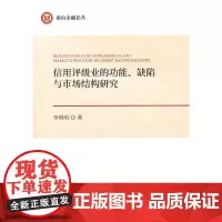 [正版书籍]信用评级业的功能、缺陷与市场结构研究
