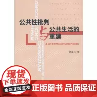 [正版书籍]公共性批判与公共生活的重建--基于历史唯物主义的公共性问题研究