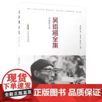 [正版书籍]吴组缃全集:诗歌散文卷