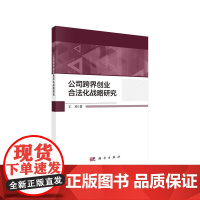 [正版书籍]公司跨界创业合法化战略研究