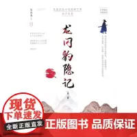 [正版书籍]龙冈豹隐记·第二部(民国武侠小说典藏文库·朱贞木卷)