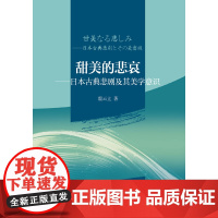 [正版书籍]甜美的悲哀——日本古典悲剧及其美学意识