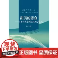 [正版书籍]甜美的悲哀——日本古典悲剧及其美学意识